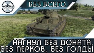 Превью: НАГНУЛ БЕЗ ДОНАТА,БЕЗ ПЕРКОВ, БЕЗ ГОЛДЫ, ЛУЧШИЙ ТАНК ДЛЯ НОВИЧКА