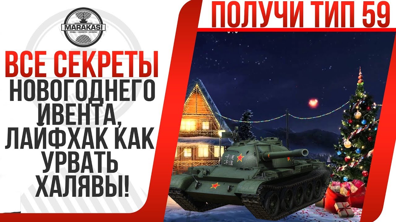 ВСЕ СЕКРЕТЫ НОВОГОДНЕГО ИВЕНТА, ЛАЙФХАК КАК УРВАТЬ БОЛЬШЕ ХАЛЯВЫ! КАК ПОЛУЧИТЬ ТИП 59