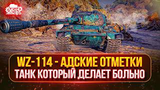Превью: WZ-114 — ТАНК КОТОРЫЙ ДЕЛАЕТ БОЛЬНО..МНЕ ● 🎁Вводи БОНУС-КОД: ➡️ MEAN26WT ● АДСКИЕ ТРИ ОТМЕТКИ