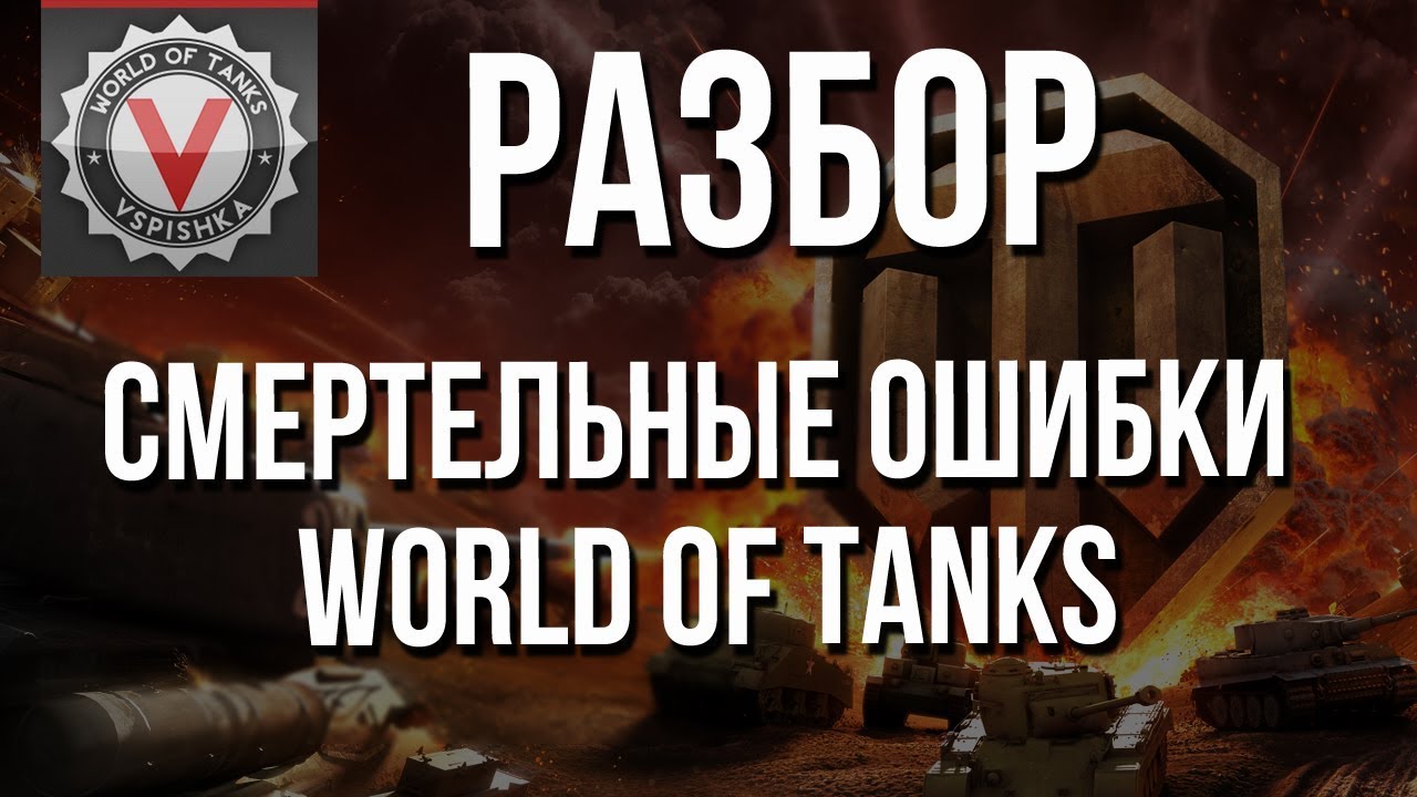 Смертельные Ошибки World of Tanks - Причина &quot;Слива&quot; и Решение