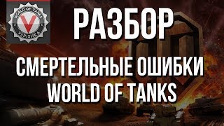 Превью: Смертельные Ошибки World of Tanks - Причина &quot;Слива&quot; и Решение