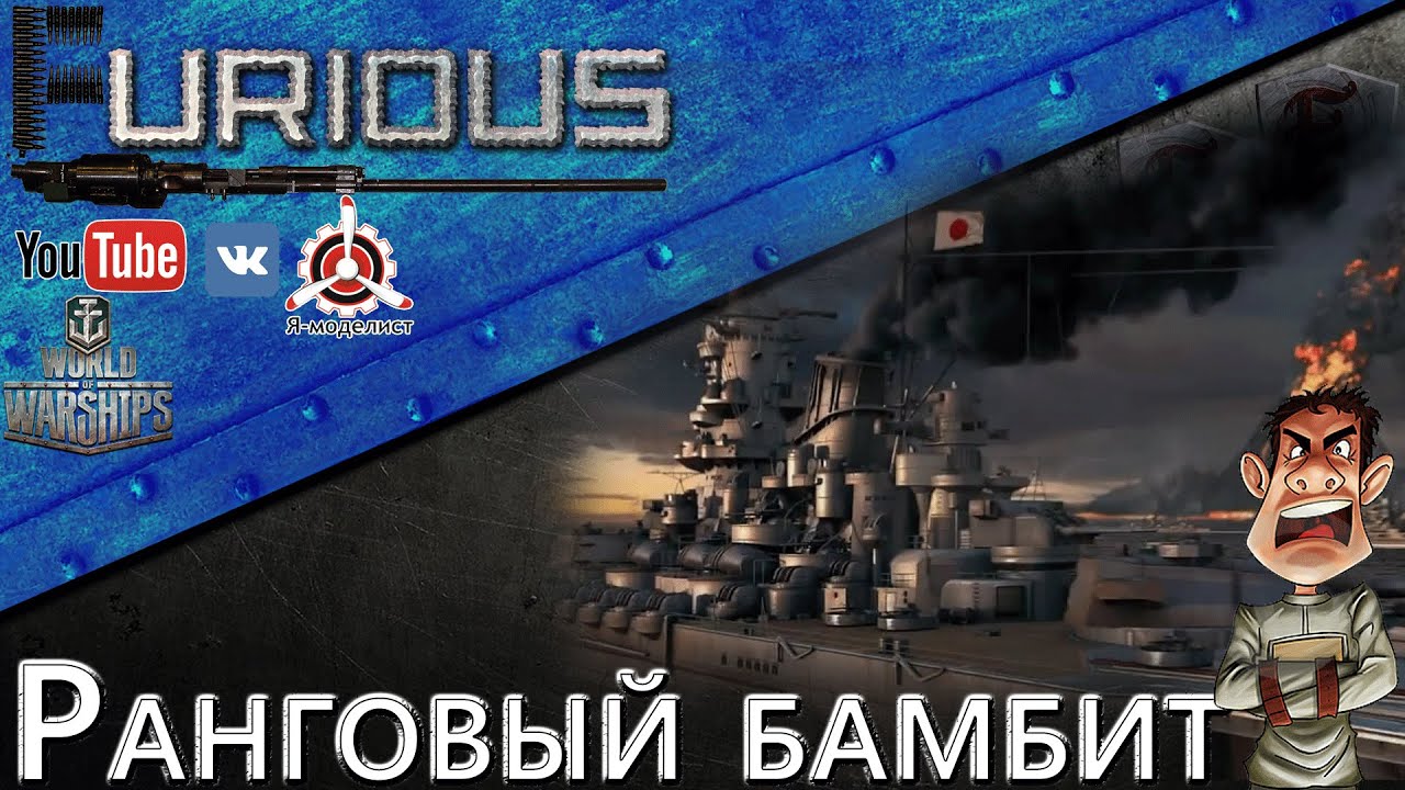 Ранговый бамбит / World of Warships /