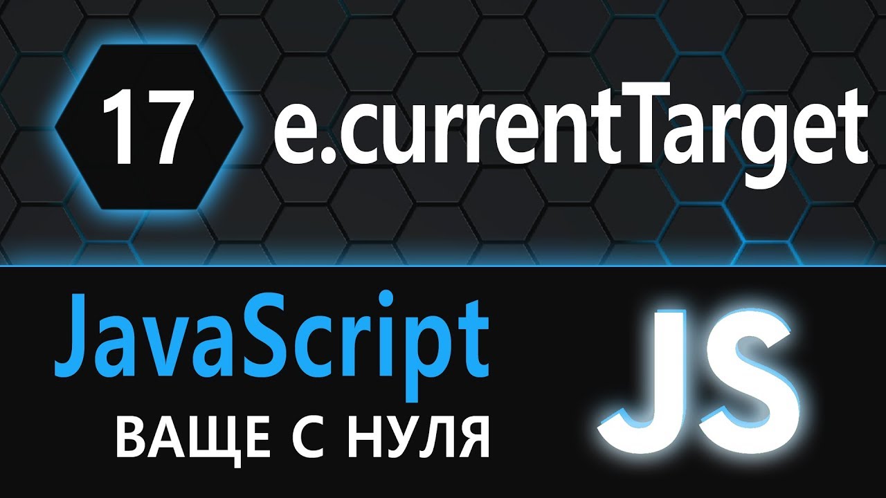 17.  js с нуля, ваще с нуля (event.currentTarget)