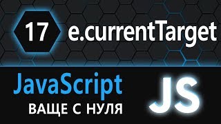 Превью: 17.  js с нуля, ваще с нуля (event.currentTarget)