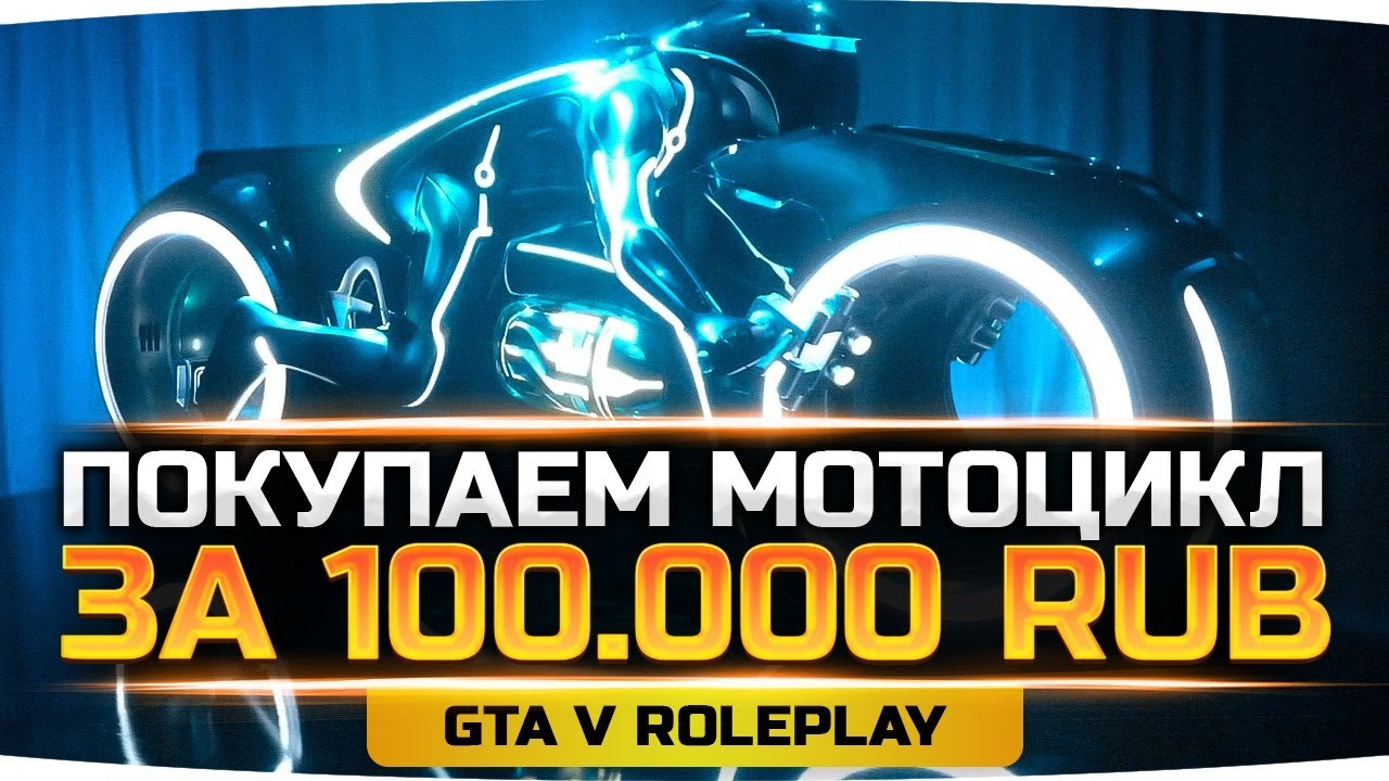 ТРАТИМ 100.000 РУБЛЕЙ НА СУПЕР МОТОЦИКЛ ● Супер Донат в GTA 5 RP