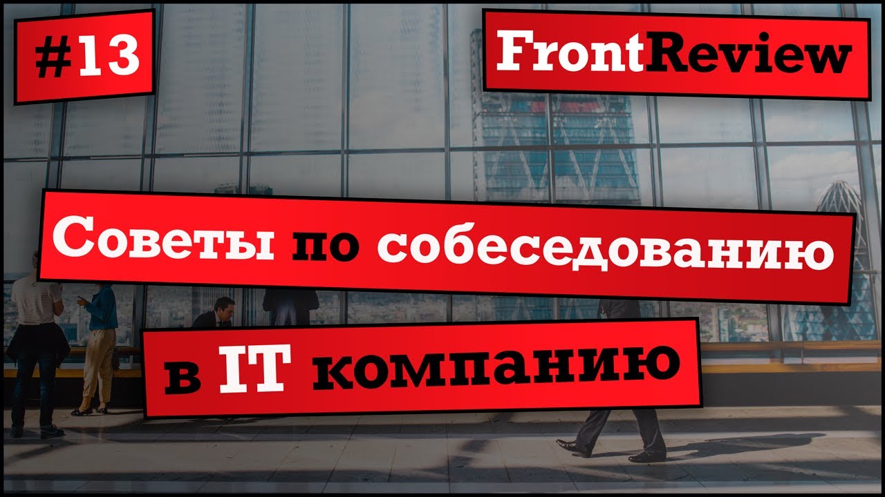 Frontreview #13 Советы по собеседованию в IT компанию / Tips for an interview in an IT company