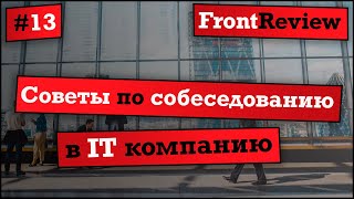 Превью: Frontreview #13 Советы по собеседованию в IT компанию / Tips for an interview in an IT company