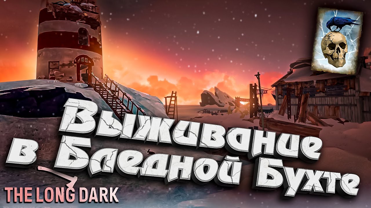 Выживание в Бледной Бухте ★ Незваный гость ★ The Long Dark