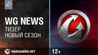 Превью: Новый сезон WG News. Тизер.