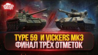 Превью: Type 59 и Vickers Mk.3 — ШИКАРНЫЕ ТАНКИ...ТАК ЛИ ЭТО?  ● ПУТЬ К ТРЁМ ОТМЕТКАМ..ФИНАЛ
