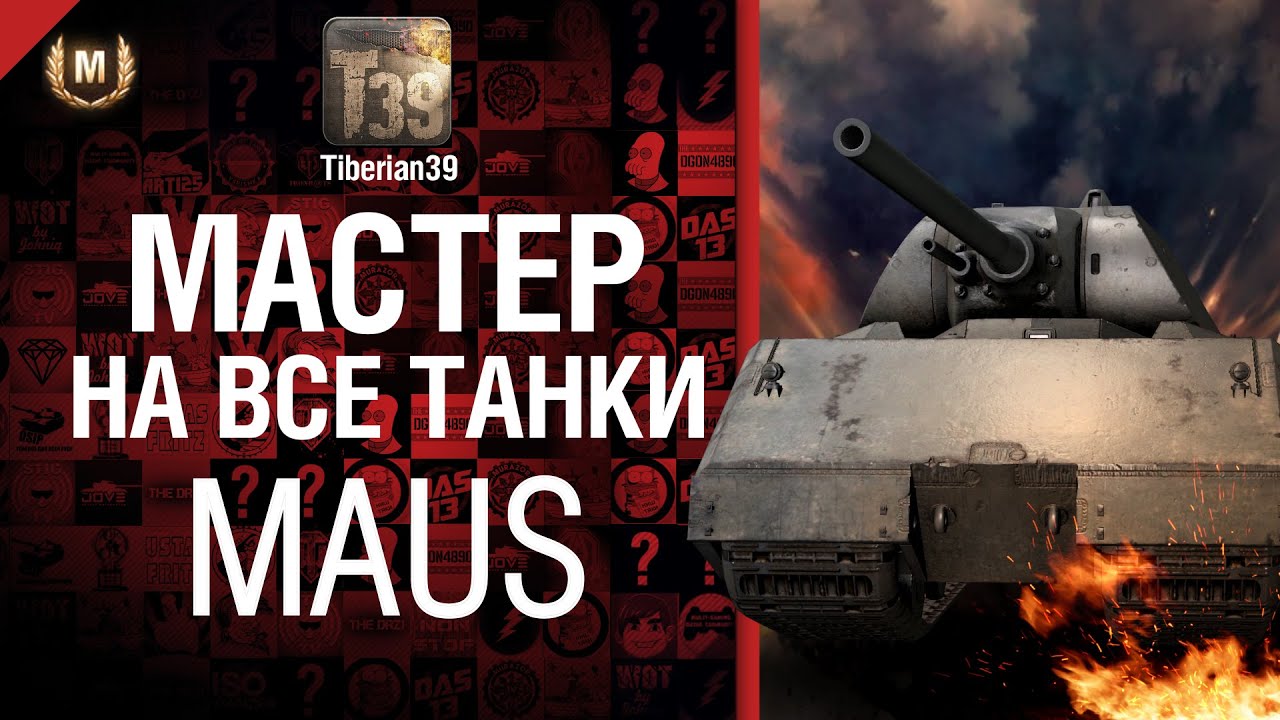 Мастер на все танки №12 Maus - от Tiberian39 [World of Tanks]