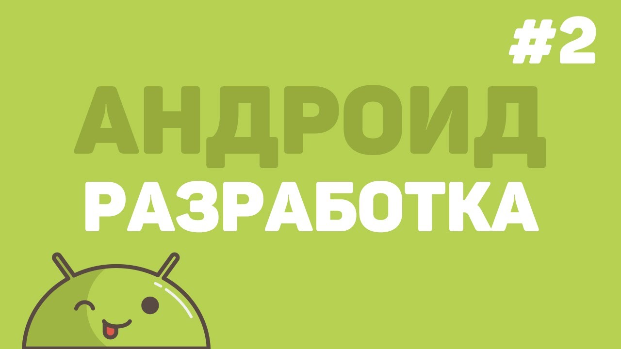 Разработка на Android Studio / Урок #2 – Дизайн основного окна