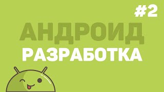 Превью: Разработка на Android Studio / Урок #2 – Дизайн основного окна