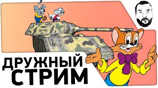 Превью: &quot;Дружный стрим&quot; - DeS, Shketeg, +1 [20-00 МСК]