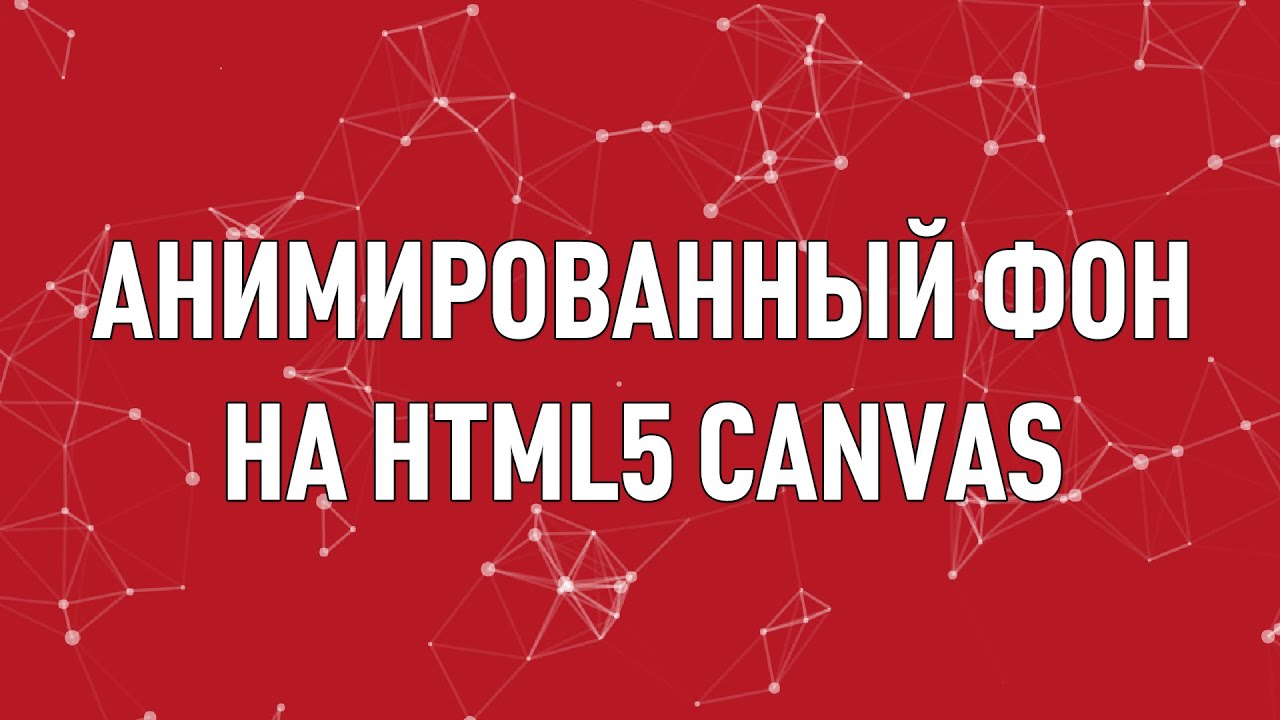 Анимированный фон на HTML5 Canvas! ► Particles JS