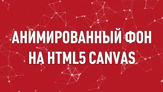 Превью: Анимированный фон на HTML5 Canvas! ► Particles JS