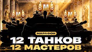 Превью: 12 ТАНКОВ — 12 МАСТЕРОВ! ПРАЗДНИЧНЫЙ МАРАФОН