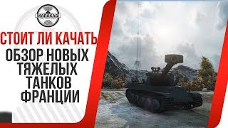 Превью: ОБЗОР НОВЫХ ТЯЖЕЛЫХ ТАНКОВ ФРАНЦИИ, СТОИТ ЛИ КАЧАТЬ AMX M4 mle. 54, AMX M4 mle. 51, AMX 65 t