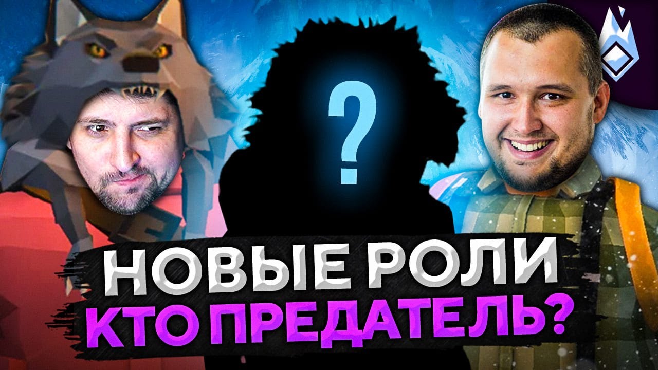 НОВЫЕ РОЛИ. КТО ПРЕДАТЕЛЬ? Project Winter. Проект Зима #16