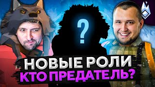 Превью: НОВЫЕ РОЛИ. КТО ПРЕДАТЕЛЬ? Project Winter. Проект Зима #16