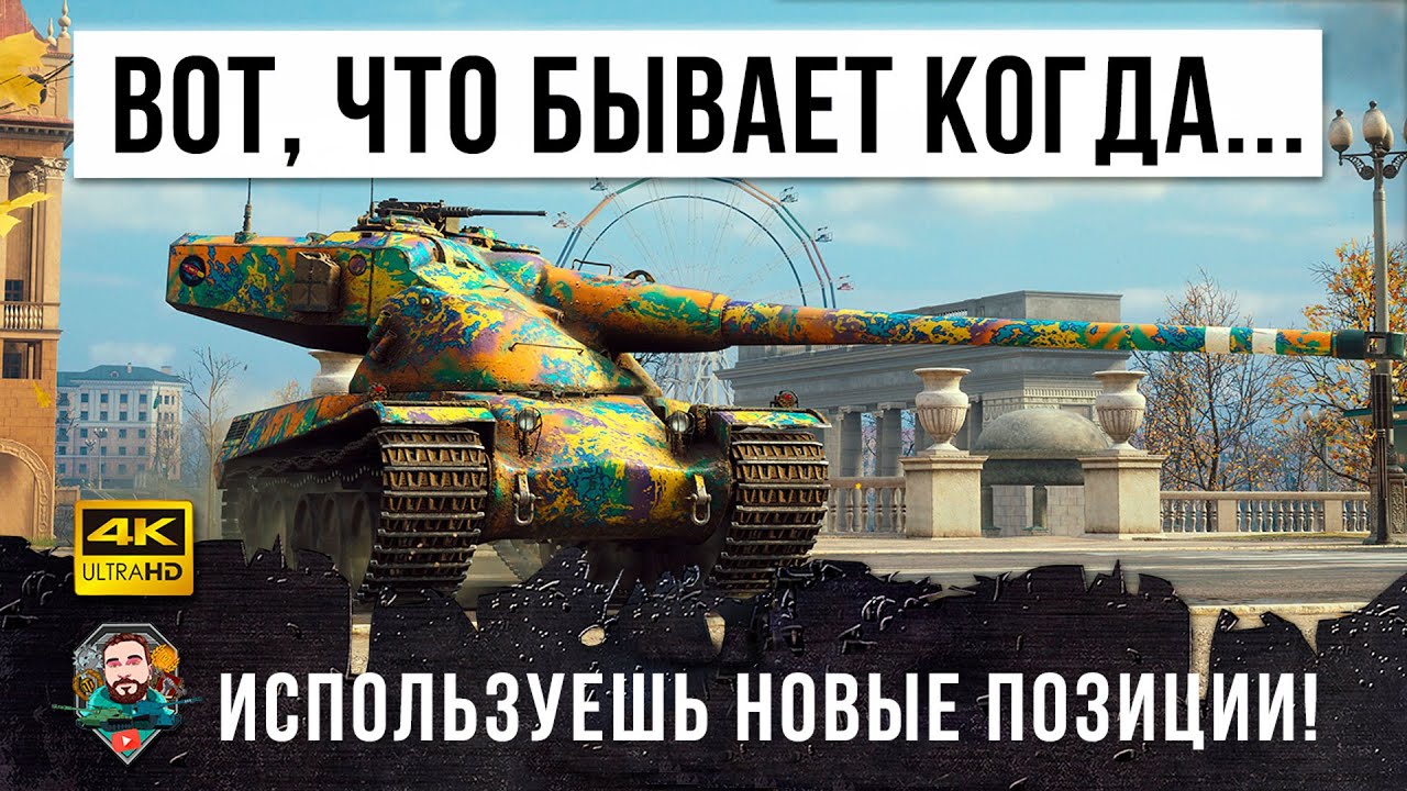 Они не знали, что карту Минск так сильно изменили... Псих всадил 12,5К урона на барабане в WOT!