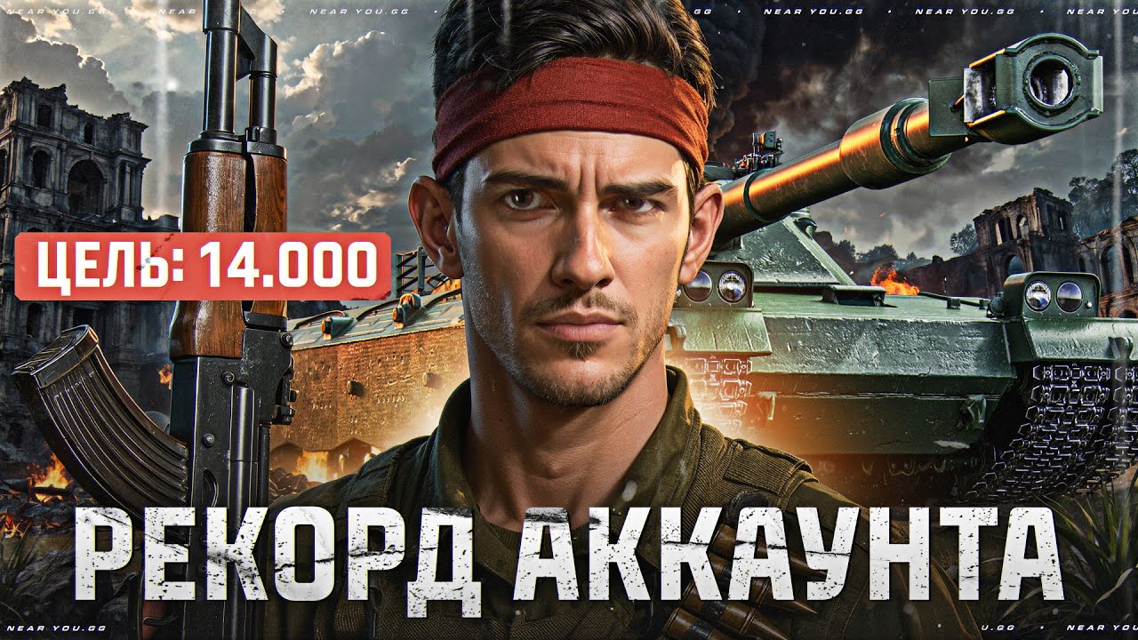 Превью: ЦЕЛЬ: 14.000 УРОНА - СД0XНУ, НО СДЕЛАЮ! РЕКОРД АККАУНТА