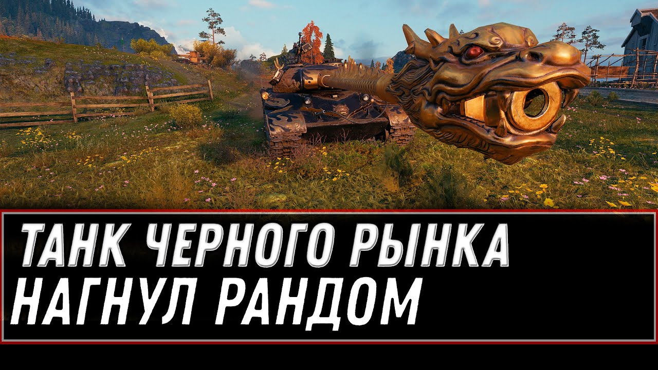 ИМБА С ЧЕРНОГО РЫНКА ПОСТАВИЛА РЕКОРД В РАНДОМЕ, НАГИБ НА НОВОЙ ИМБЕ world of tanks