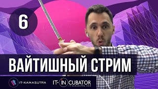 Превью: 06. Вайтишный стрим - как стать программистом (почему нет конкурсов, о новом наборе и переезде)