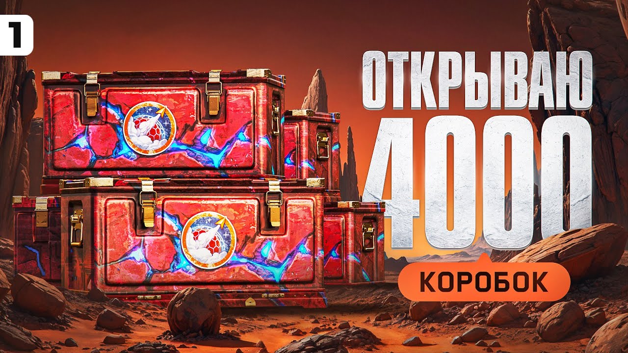 ОТКРЫВАЮ 4000 БЛОГЕРСКИХ МАРСИАНСКИХ КОРОБОК + НОВЫЙ СЕРИАЛ. Серия 1