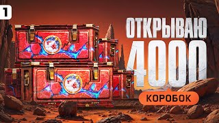 Превью: ОТКРЫВАЮ 4000 БЛОГЕРСКИХ МАРСИАНСКИХ КОРОБОК + НОВЫЙ СЕРИАЛ. Серия 1