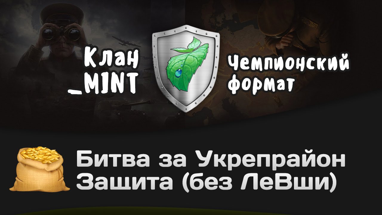 Битва за Укрепрайон - КОРМ2 vs _MINT (Без Левши)