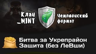 Превью: Битва за Укрепрайон - КОРМ2 vs _MINT (Без Левши)