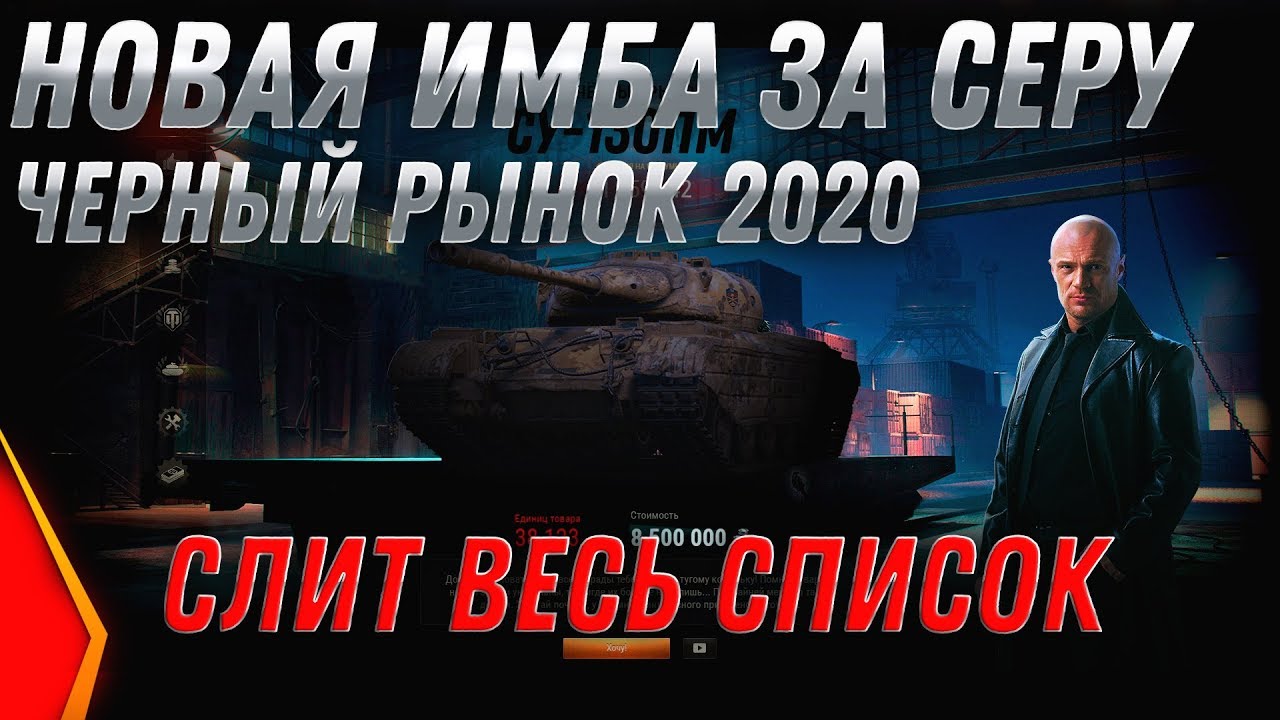 ЧЕРНЫЙ РЫНОК 2.0 СЛИВ СПИСОК ВСЕХ ТАНКОВ WOT 2020 ИМБА ЗА СЕРЕБРО! ГОТОВ 9КК СЕРЕБРА world of tanks