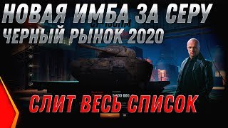 Превью: ЧЕРНЫЙ РЫНОК 2.0 СЛИВ СПИСОК ВСЕХ ТАНКОВ WOT 2020 ИМБА ЗА СЕРЕБРО! ГОТОВ 9КК СЕРЕБРА world of tanks