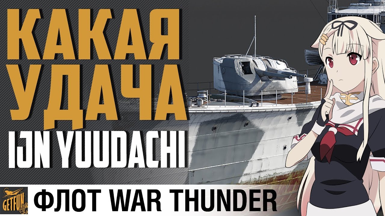 Yuudachi - торпедный кошмар ⚓ Флот  War Thunder