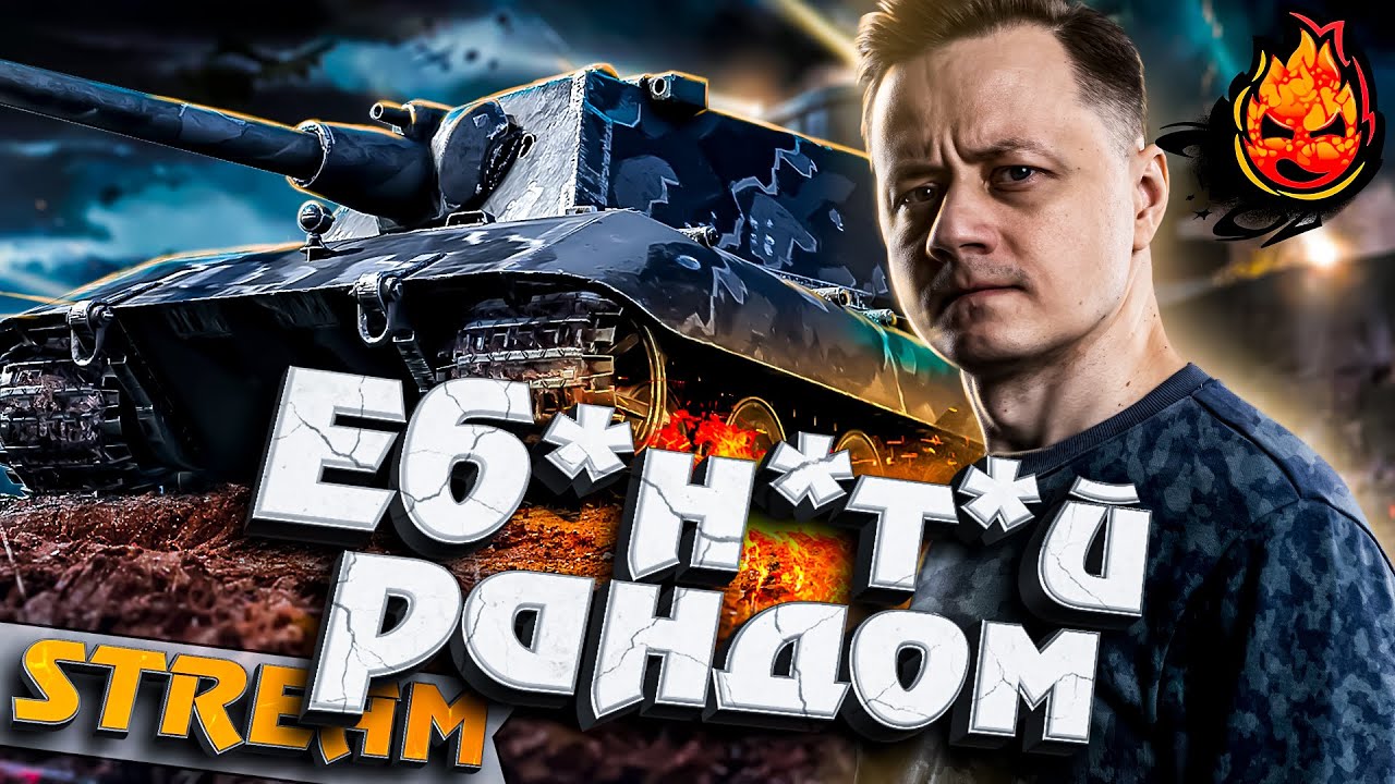 ЕБ*Н*Т*Й РЭНДОМ с @MeanMachins, @Mexikkanec и @SlayerProKOPM2 #инспирер #worldoftanks