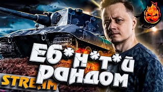 Превью: ЕБ*Н*Т*Й РЭНДОМ с @MeanMachins, @Mexikkanec и @SlayerProKOPM2 #инспирер #worldoftanks