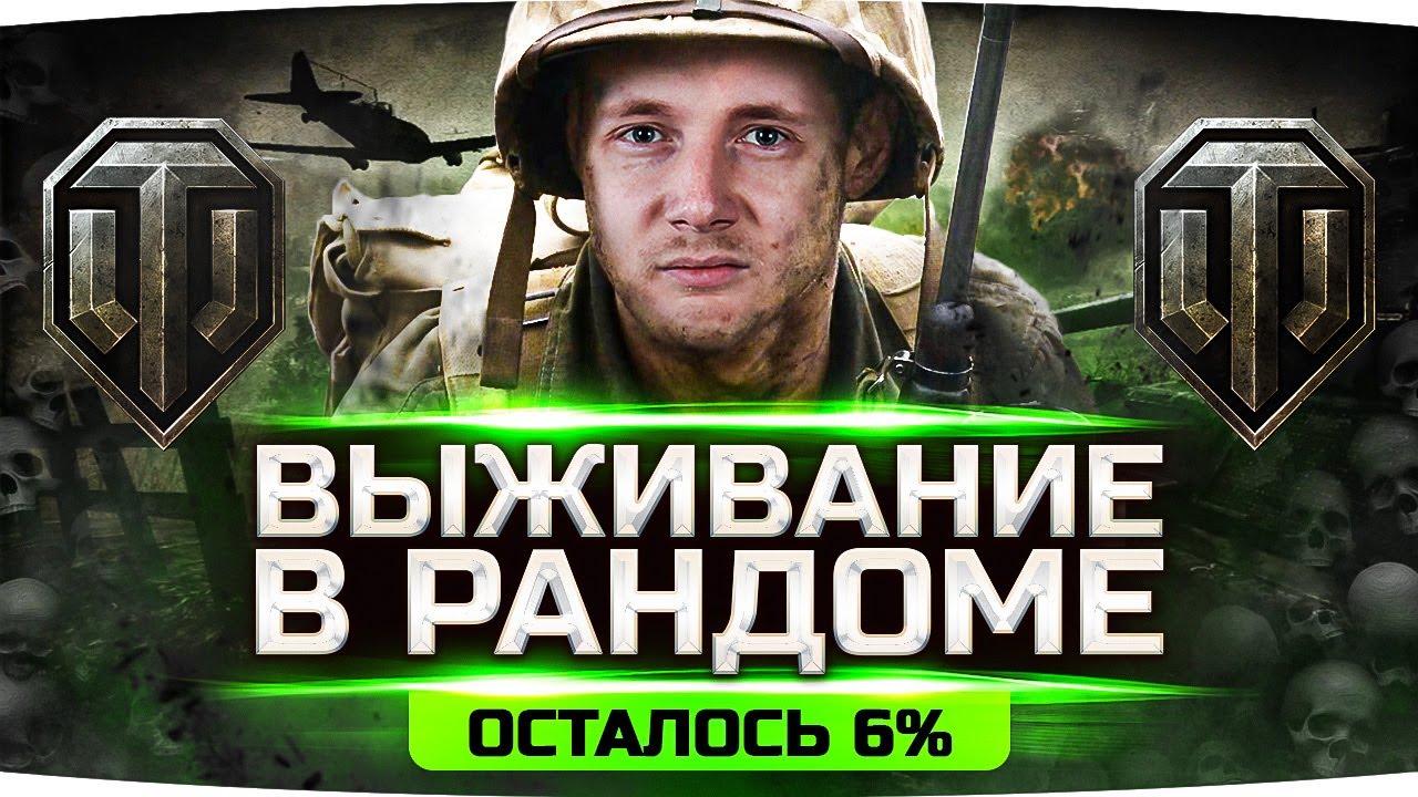 ФИНАЛЬНЫЙ РЫВОК — ОСТАЛОСЬ 6% ● Выживаем в Рандоме — 3 Отметки на T57 Heavy