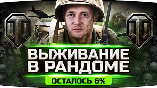 Превью: ФИНАЛЬНЫЙ РЫВОК — ОСТАЛОСЬ 6% ● Выживаем в Рандоме — 3 Отметки на T57 Heavy