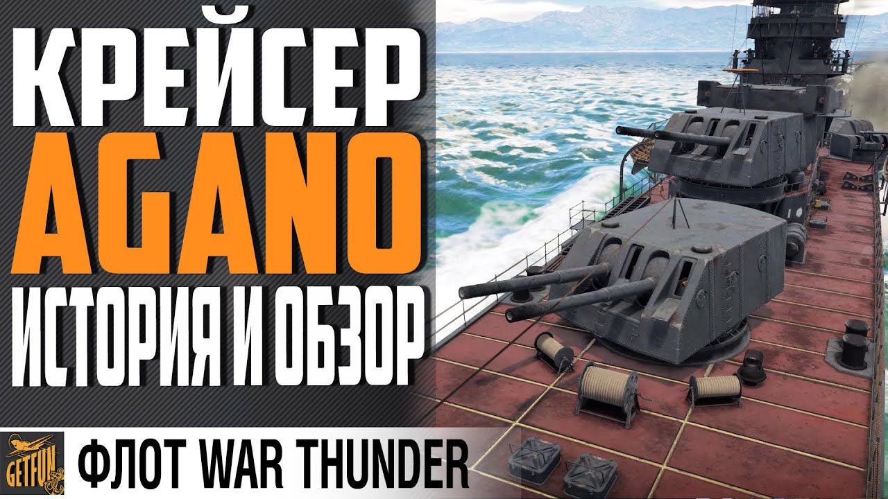 КРЕЙСЕР AGANO ⚓ ИСТОРИЯ И ОБЗОР⚓ WAR THUNDER Флот