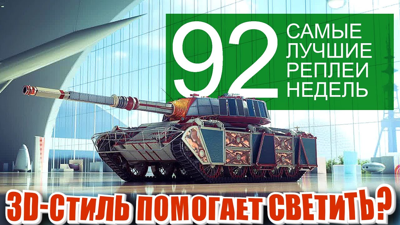 Самые Лучшие Реплеи Недели 92. Turtle не имба. BZ 176 как получить урон. Проблемный затерянный город