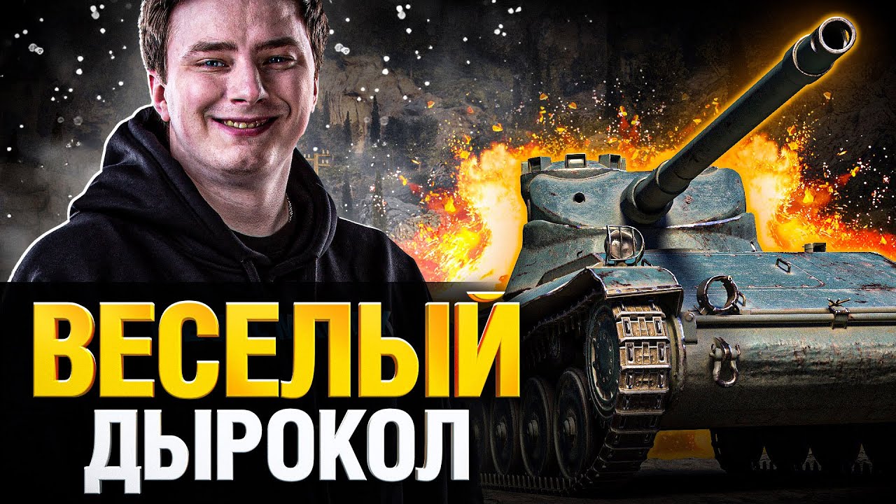 AMX 13 57 - Делает дырочки. Один из самых веселых танков игры