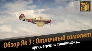 Превью: World of Warplanes: Обзор Як 3 - Отличный самолет. (vod)