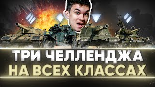 Превью: ХАРДКОРД ЧЕЛЛЕНДЖИ на ВСЕХ КЛАССАХ WoT от Arti_Wok!