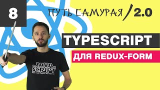 Превью: 08 - Redux-Form + TypeScript + Generic или как решать проблемы / React JS - Путь Самурая 2.0