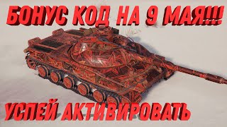 Превью: БОНУС КОДЫ ДЛЯ МИР ТАНКОВ НА ДЕНЬ ПОБЕДЫ 9 МАЯ - СРОЧНО УСПЕЙ АКТИВИРОВАТЬ БОНУС КОД world of tanks