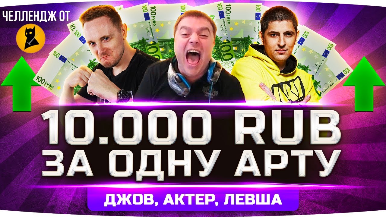 ЧЕЛЛЕНДЖ 400.000 РУБЛЕЙ ЗА УБИЙСТВО АРТЫ! ● Джов, Левша и АКТЕР на Охоте!