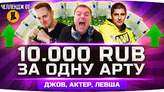 Превью: ЧЕЛЛЕНДЖ 400.000 РУБЛЕЙ ЗА УБИЙСТВО АРТЫ! ● Джов, Левша и АКТЕР на Охоте!