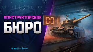 Превью: TORNADE в Конструкторском Бюро - Новости Протанки