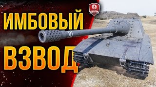 Превью: ИМБОВЫЙ ВЗВОД